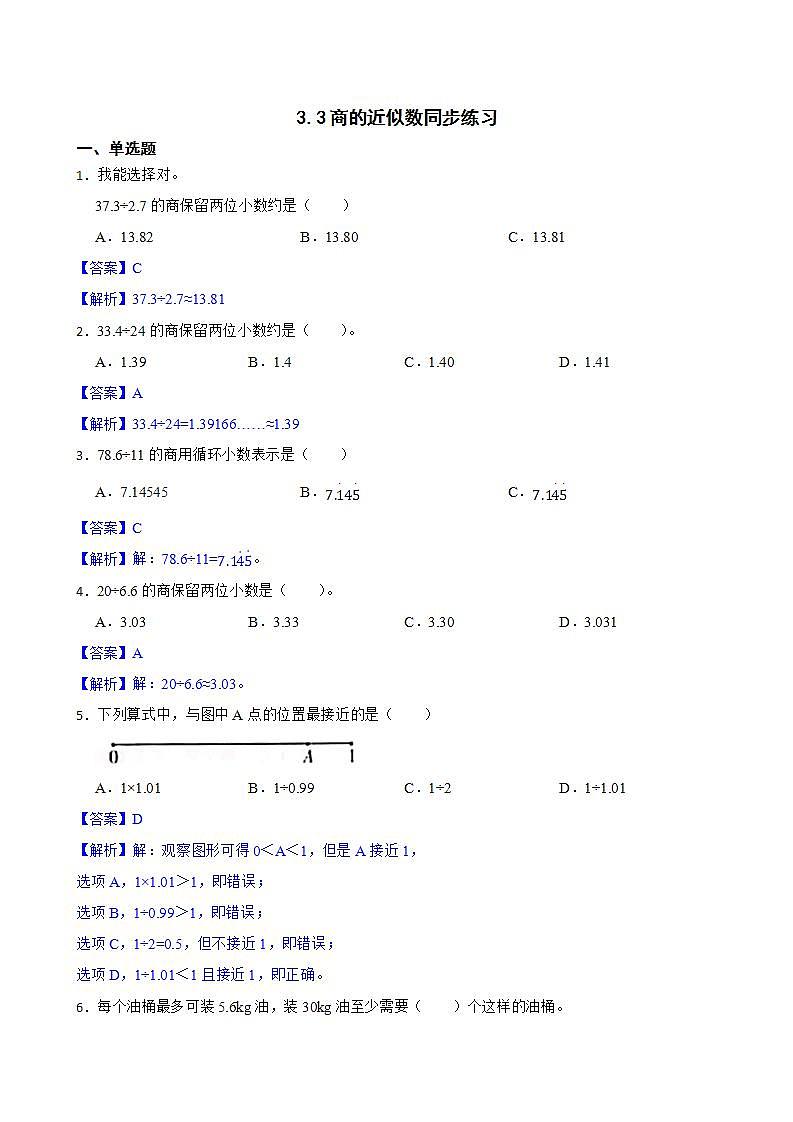 3.3商的近似数同步练习 五年级上册数学人教版(原卷版+解析版)01