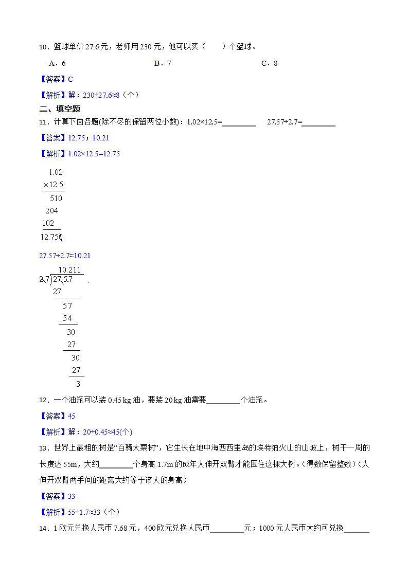 3.3商的近似数同步练习 五年级上册数学人教版(原卷版+解析版)03