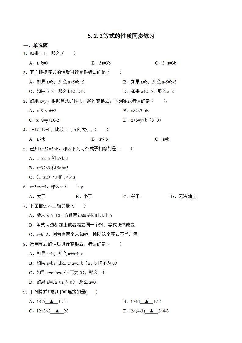 5.2.2等式的性质同步练习 五年级上册数学人教版(原卷版)第1页