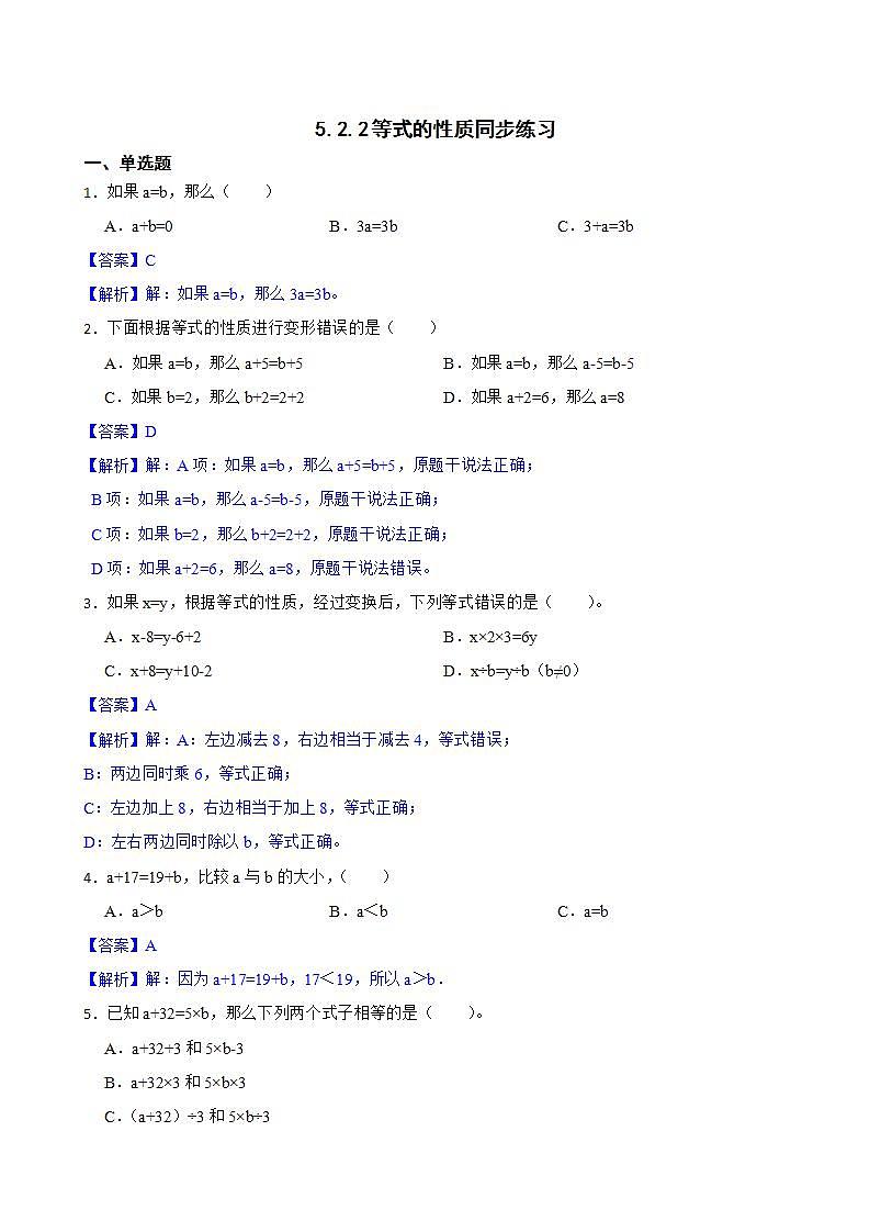 5.2.2等式的性质同步练习 五年级上册数学人教版(解析版)第1页