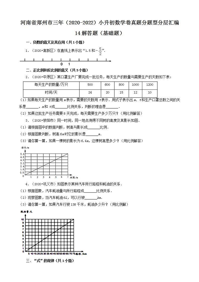 河南省郑州市三年(2020-2022)小升初数学卷真题分题型分层汇编-14解答题(基础题)(人教版)第1页