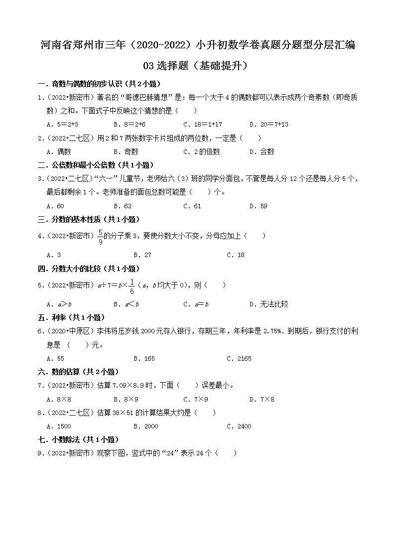 河南省郑州市三年(2020-2022)小升初数学卷真题分题型分层汇编-03选择题(基础提升)(人教版)第1页