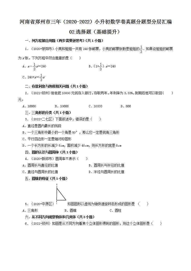 河南省郑州市三年(2020-2022)小升初数学卷真题分题型分层汇编-02选择题(基础提升)(人教版)第1页