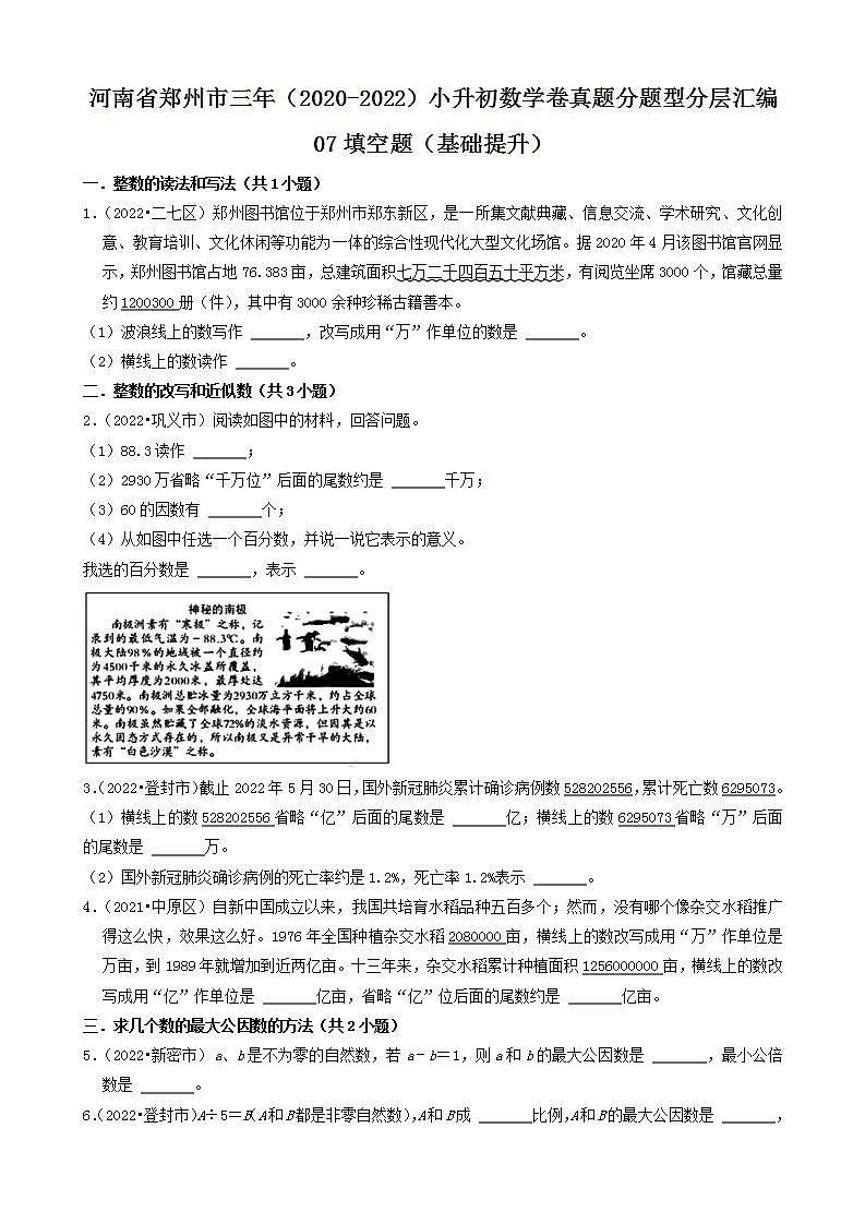 河南省郑州市三年(2020-2022)小升初数学卷真题分题型分层汇编-07填空题(基础提升)(人教版)第1页