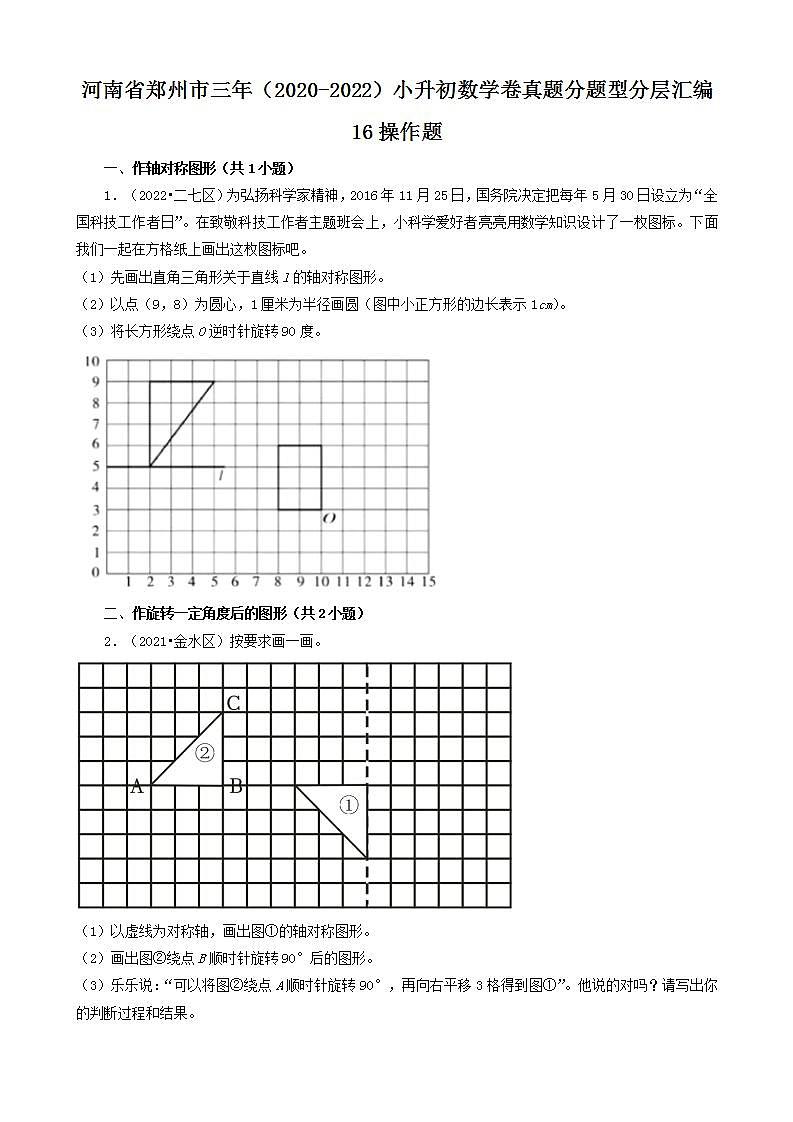 河南省郑州市三年(2020-2022)小升初数学卷真题分题型分层汇编-16操作题(人教版)第1页