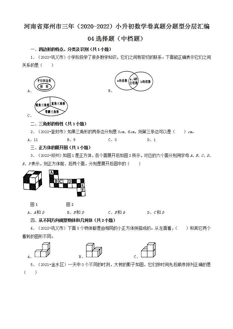 河南省郑州市三年(2020-2022)小升初数学卷真题分题型分层汇编-04选择题(中档题)(人教版)第1页