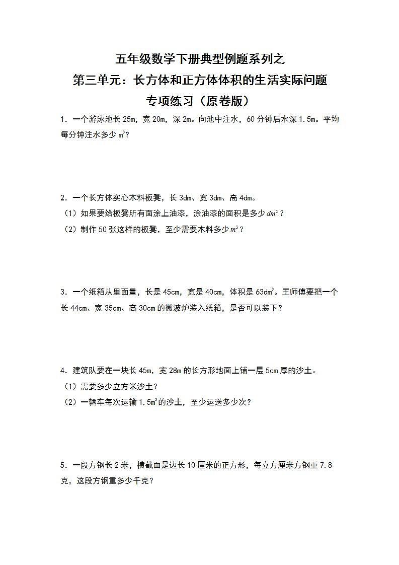 【典型例题系列】2021-2022学年五年级数学下册典型例题系列之第三单元:长方体和正方体体积的生活实际问题专项练习(原卷版)人教版第1页
