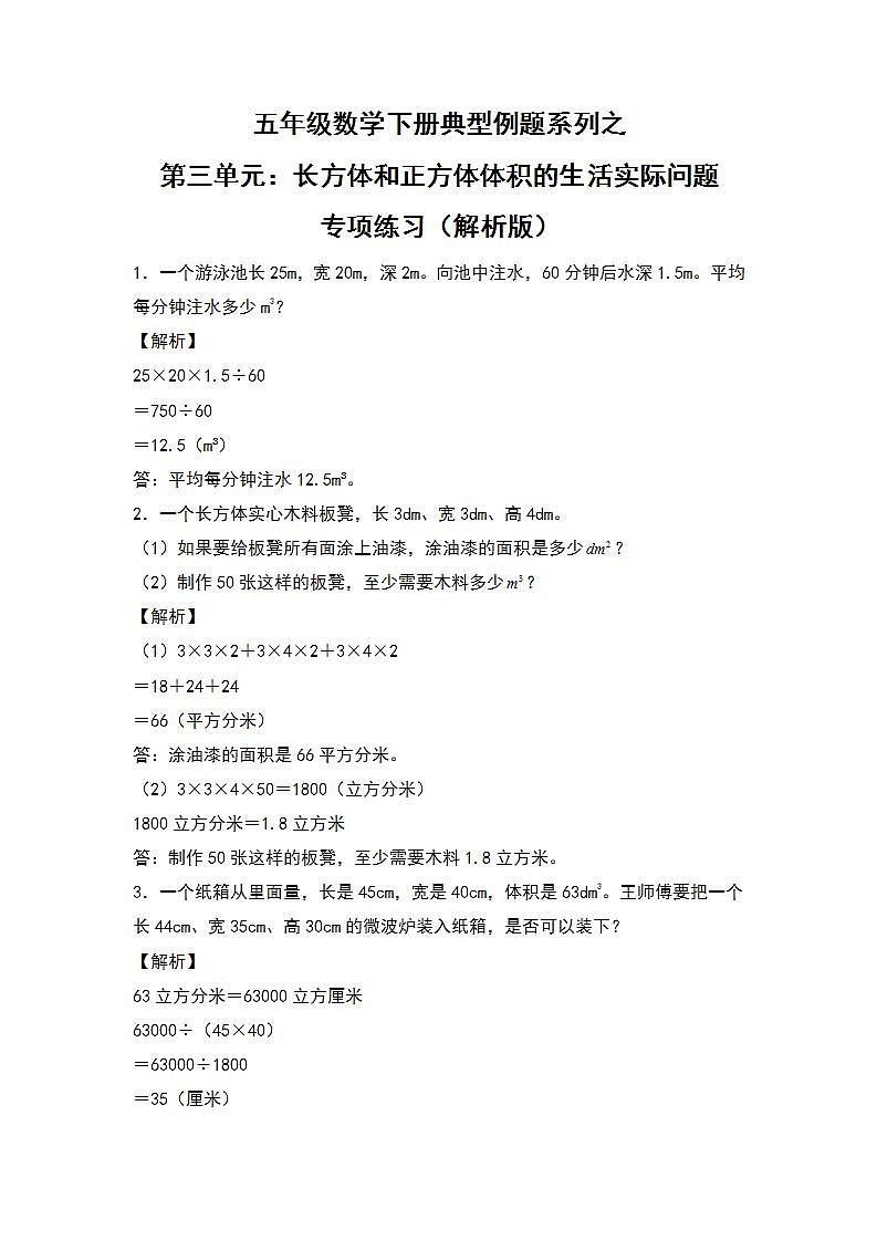 【典型例题系列】2021-2022学年五年级数学下册典型例题系列之第三单元:长方体和正方体体积的生活实际问题专项练习(解析版)人教版第1页