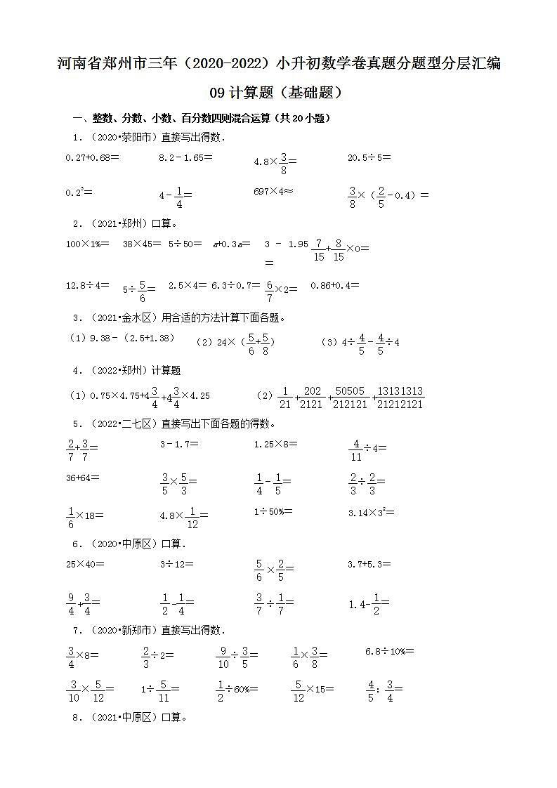 河南省郑州市三年(2020-2022)小升初数学卷真题分题型分层汇编-09计算题(基础题)(人教版)第1页