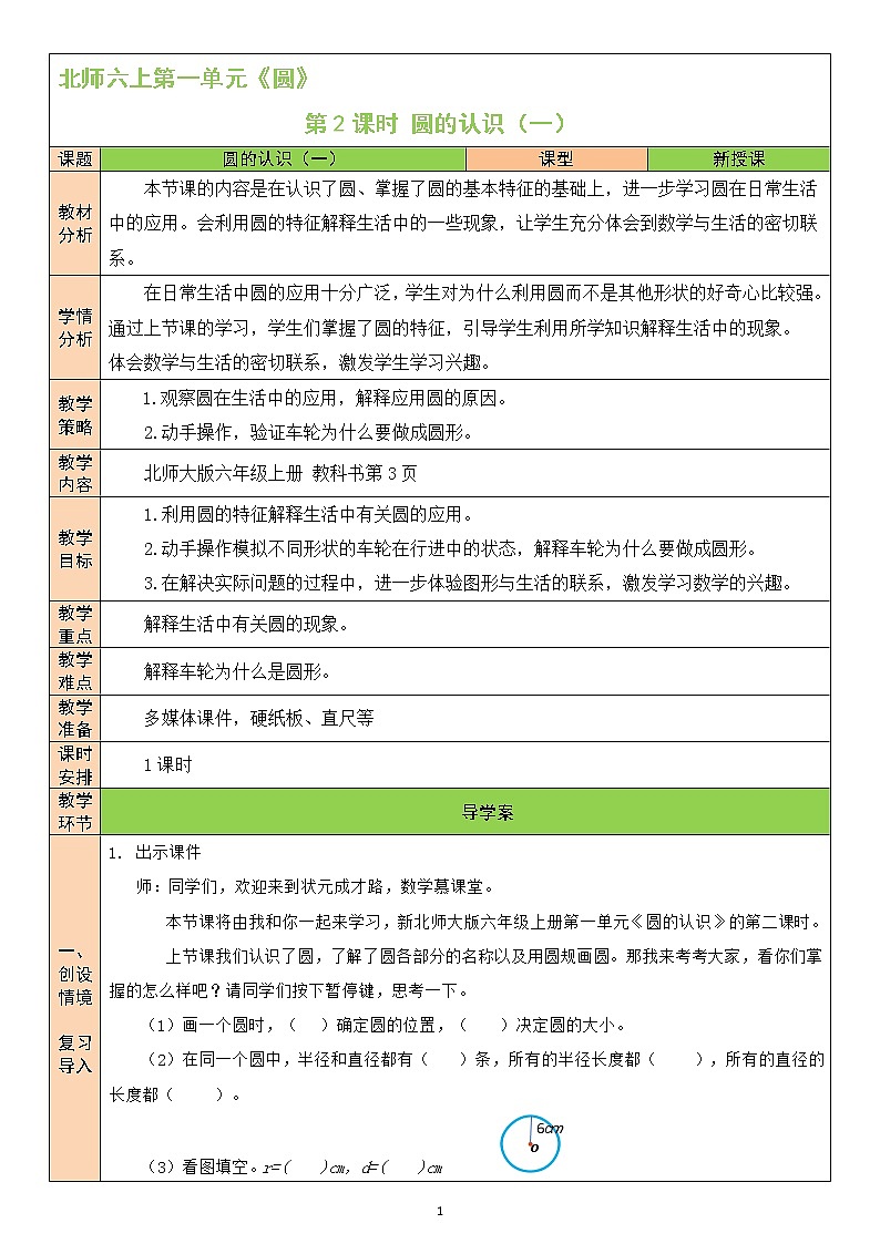 北師大版6上數(shù)學(xué)第一單元第2課時 圓的認(rèn)識(一)（2）教案第1頁