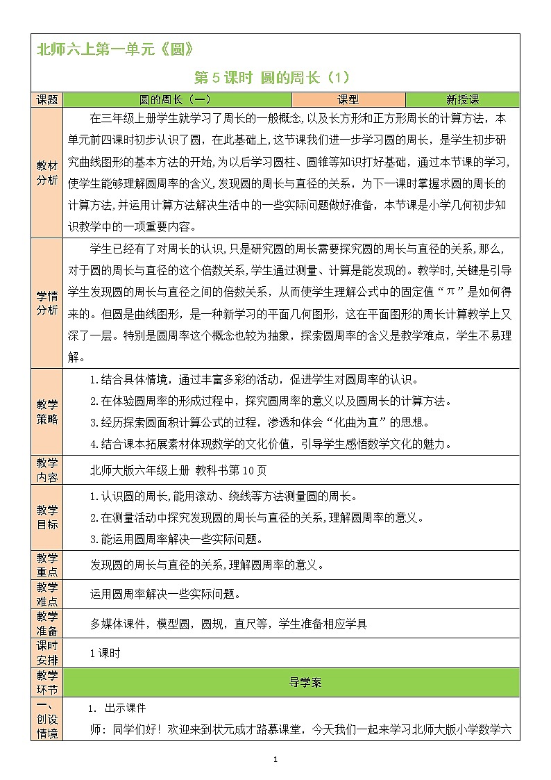 北師大版6上數(shù)學(xué)第一單元第5課時 圓的周長（1）教案第1頁
