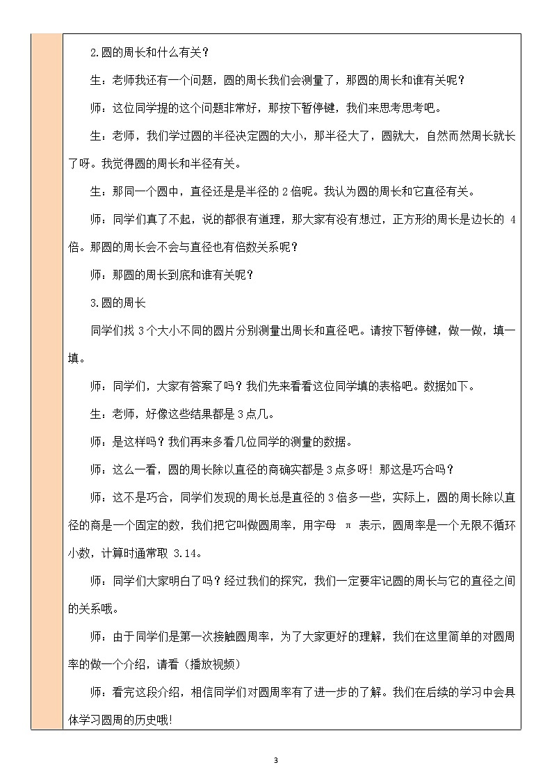 北師大版6上數(shù)學(xué)第一單元第5課時 圓的周長（1）教案第3頁