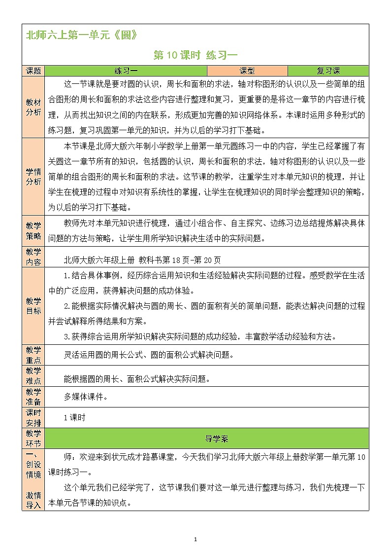 北师大版6上数学第一单元练习一教案01