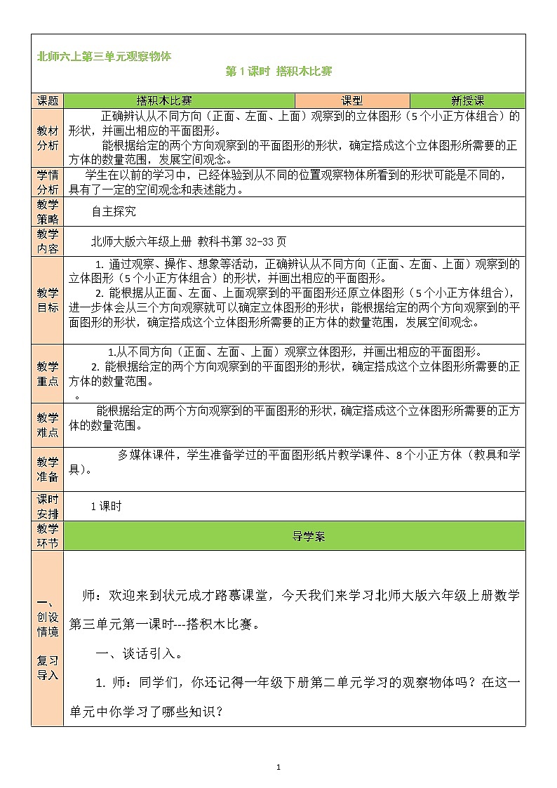 北师大版6上数学第三单元第1课时 搭积木比赛教案01