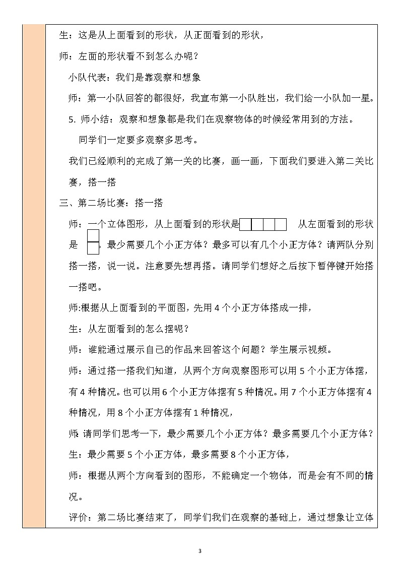 北师大版6上数学第三单元第1课时 搭积木比赛教案03