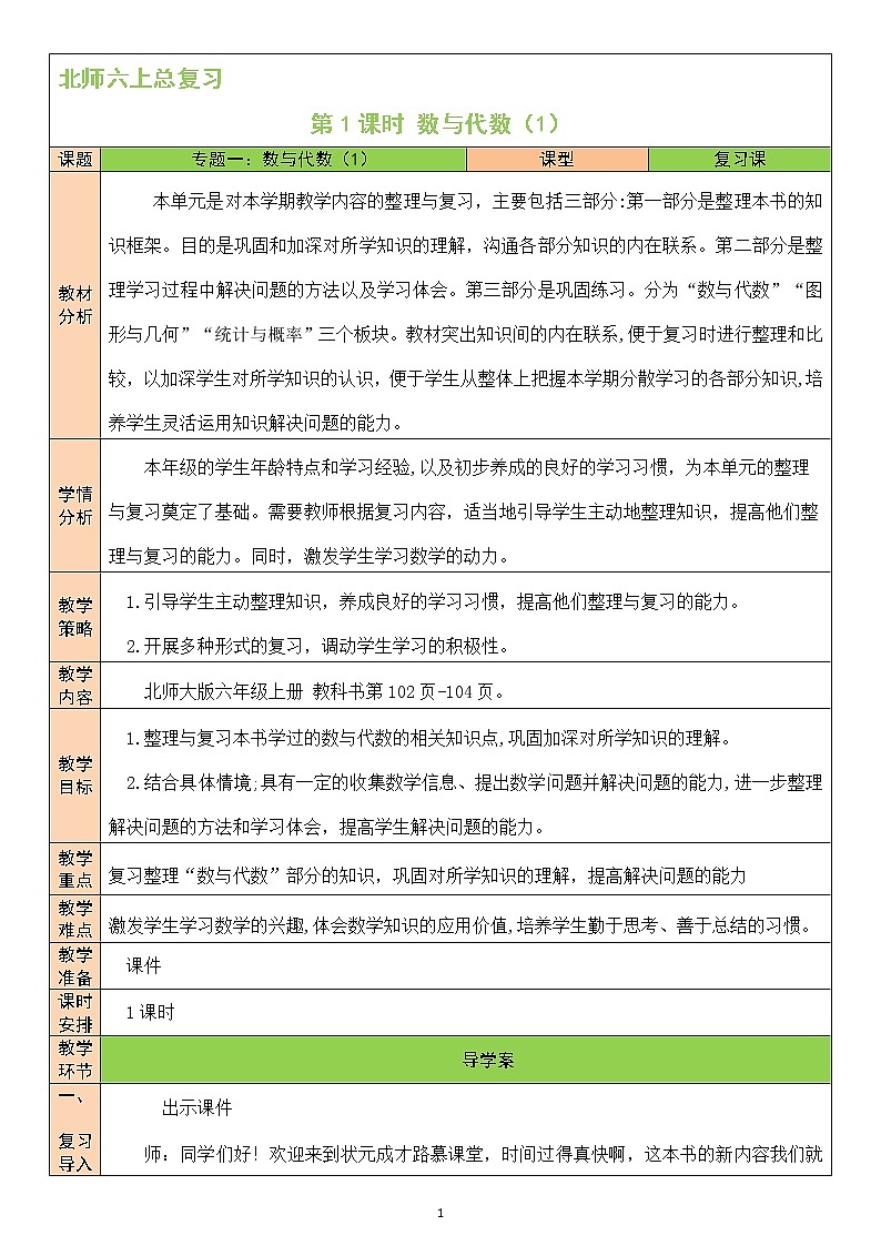 北師大版6上數(shù)學(xué)總復(fù)習(xí)第1課時 數(shù)與代數(shù)（1）教案第1頁
