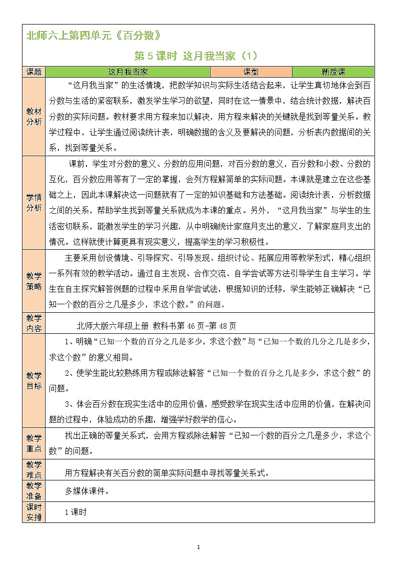 北師大版6上數學第四單元第5課時 這月我當家（1）教案第1頁