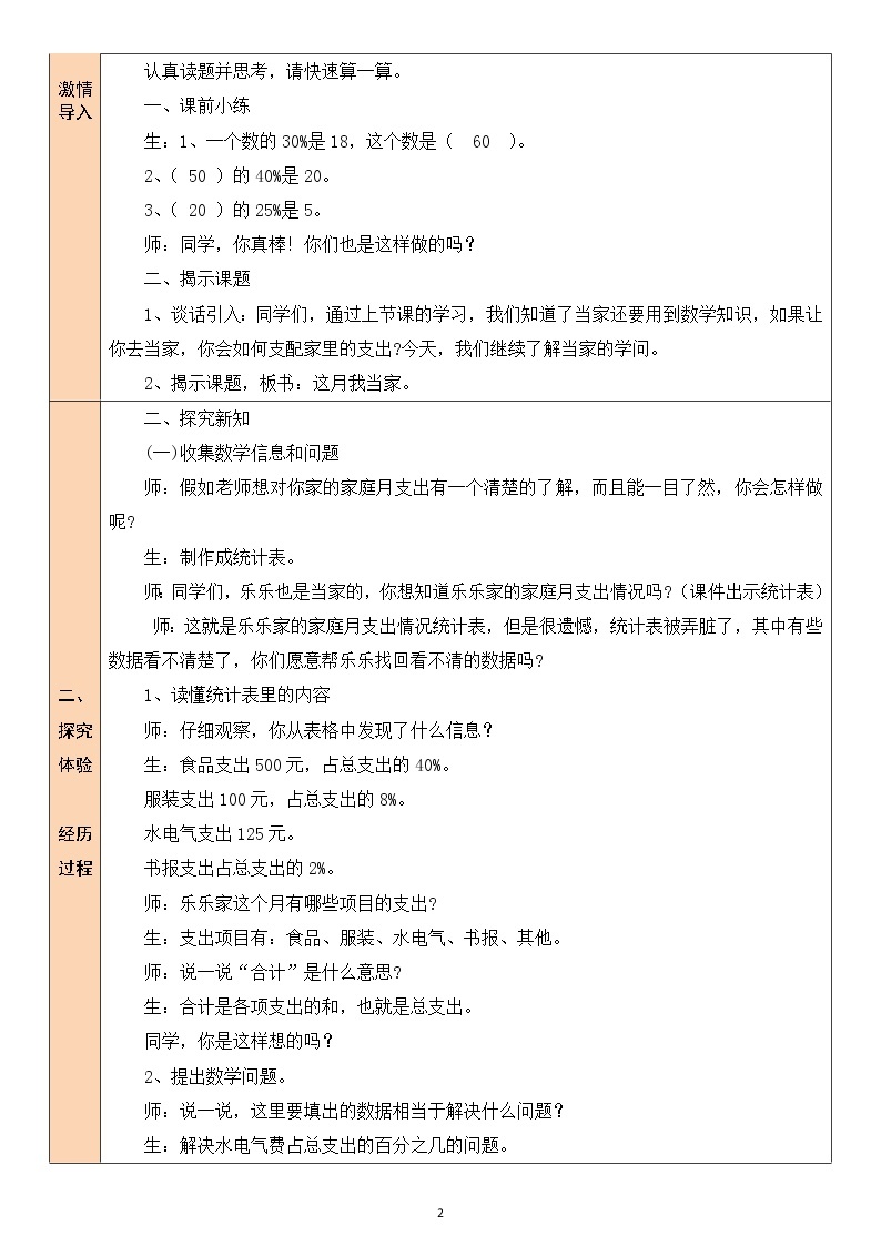 北师大版6上数学第四单元第6课时 这月我当家（2）教案02