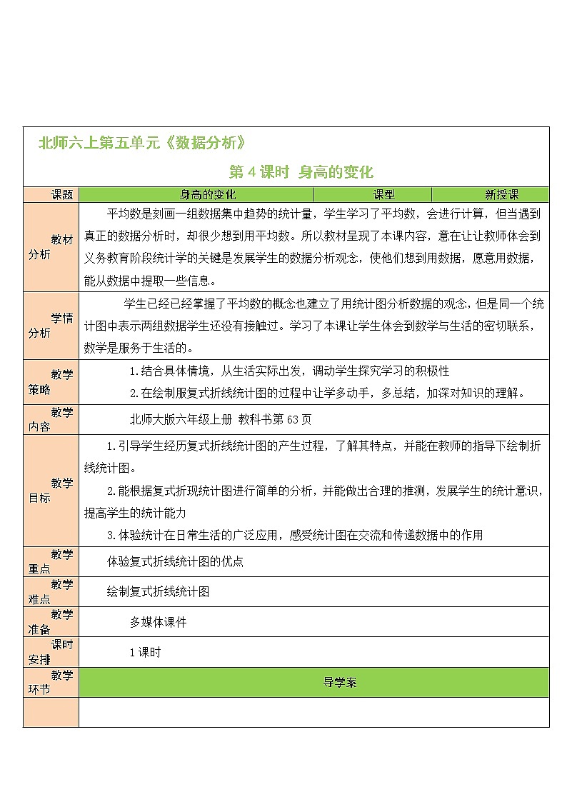 北师大版6上数学第五单元第4课时 身高的变化(1)教案01
