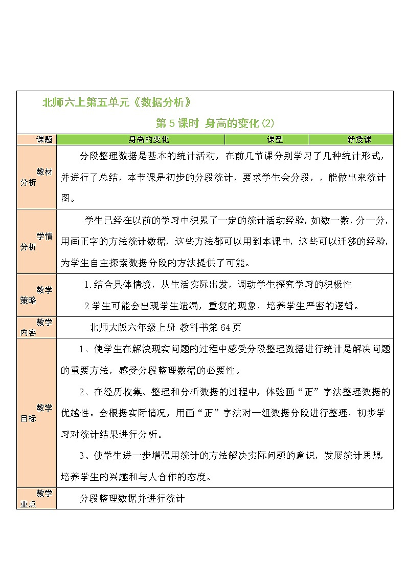 北师大版6上数学第五单元第5课时 身高的变化(2)教案01