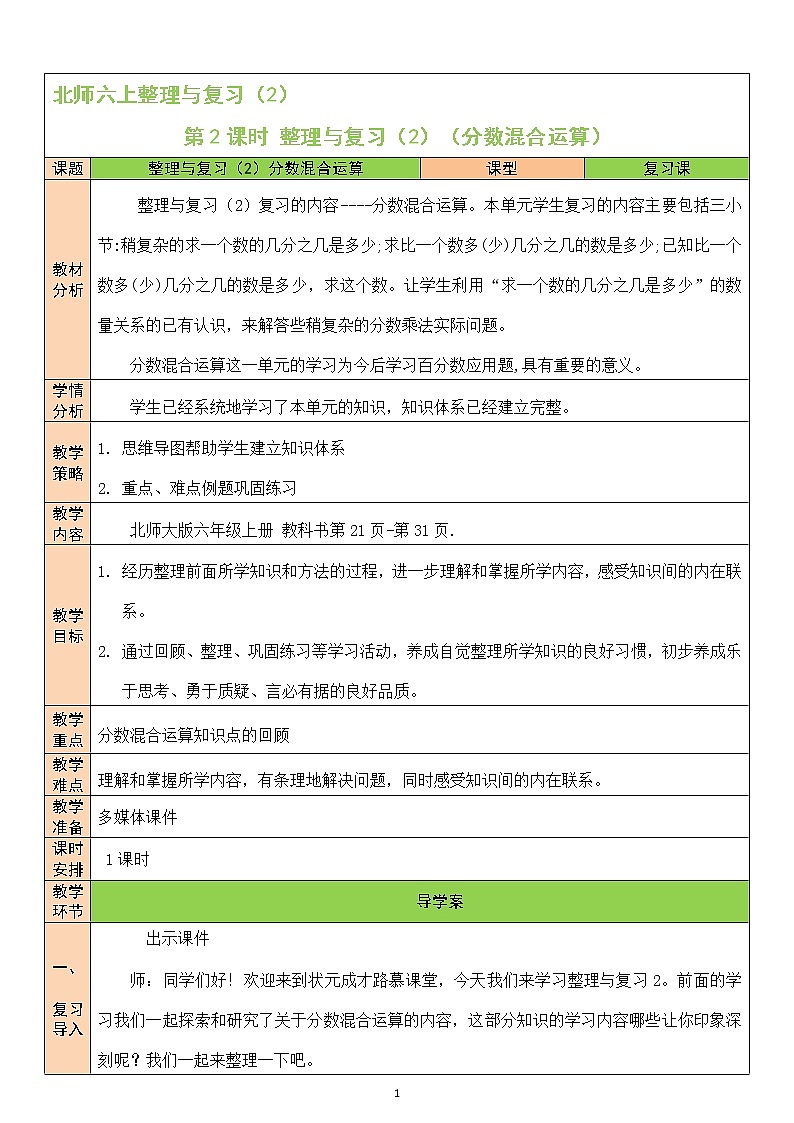 北師大版6上數(shù)學(xué)第2課時 整理與復(fù)習(xí)（2）（分?jǐn)?shù)混合運算）教案第1頁