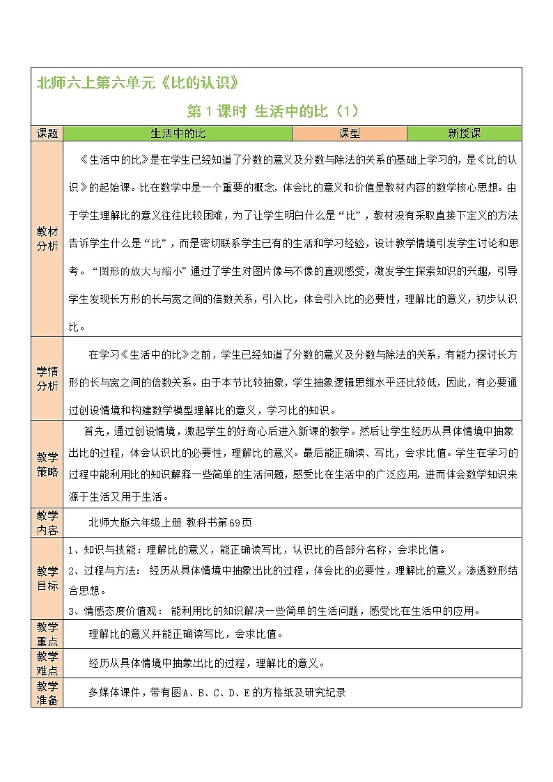 北師大版6上數(shù)學(xué)第六單元第1課時 生活中的比（1）教案第1頁