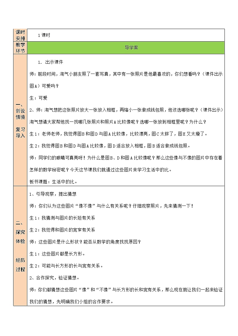 北師大版6上數(shù)學(xué)第六單元第1課時 生活中的比（1）教案第2頁