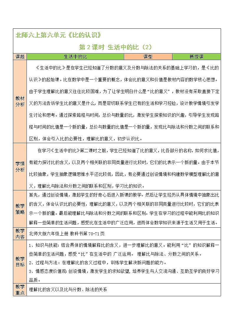 北師大版6上數(shù)學(xué)第六單元第2課時 生活中的比（2）教案第1頁