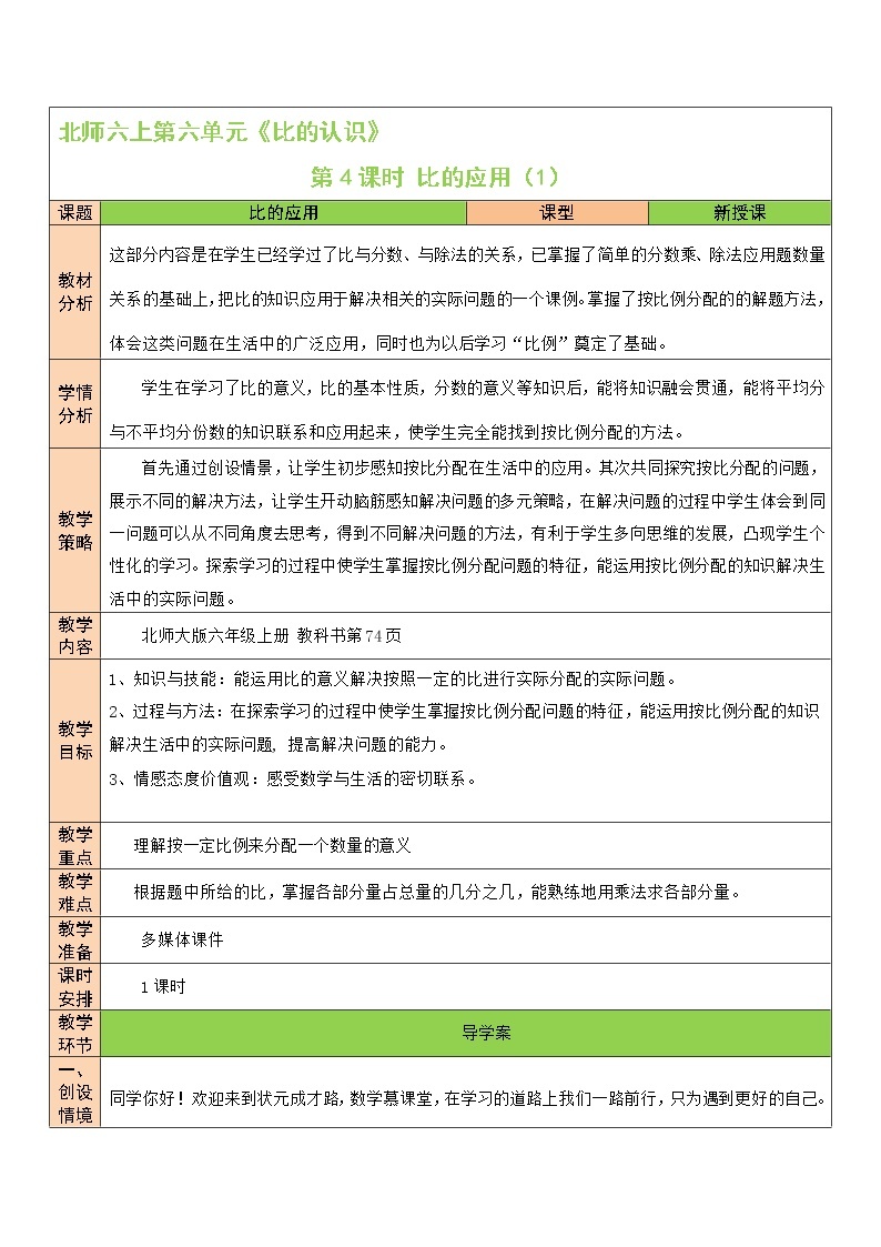 北师大版6上数学第六单元第4课时 比的应用（1）教案01