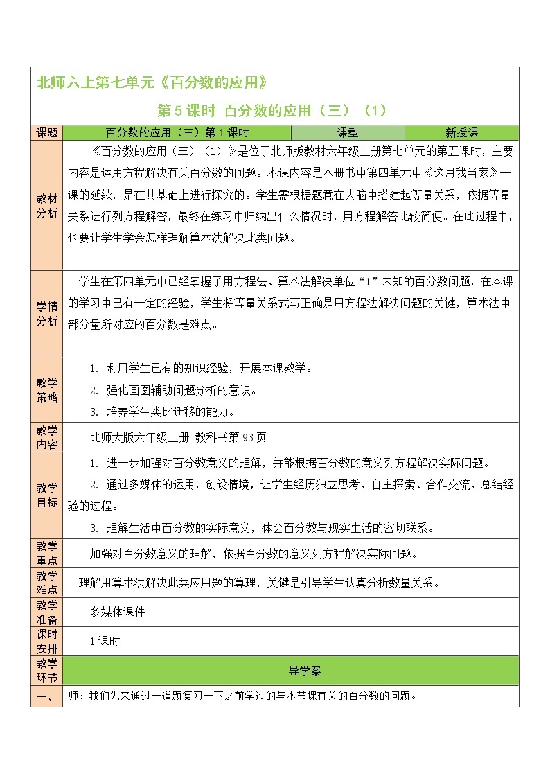 北师大版6上数学第七单元第5课时 百分数的应用（三）（1）教案01