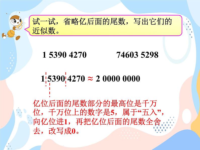 西师大版4上数学第一单元用万或亿作单位表示数课时2课件08