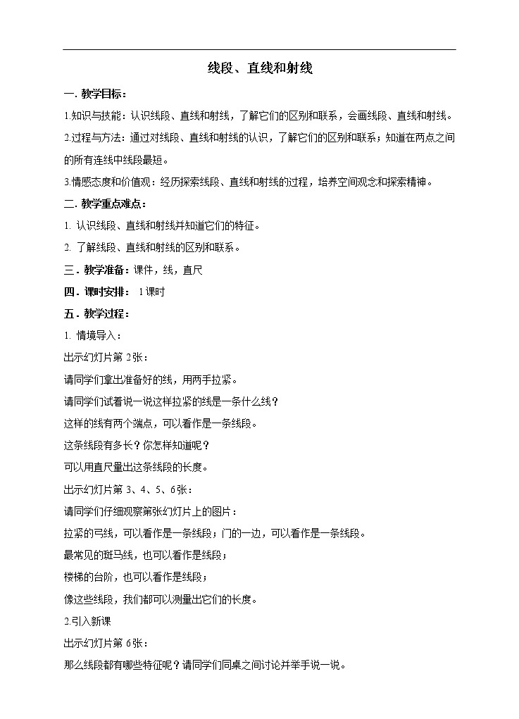 西师大版4上数学第三单元线段、直线和射线教案01