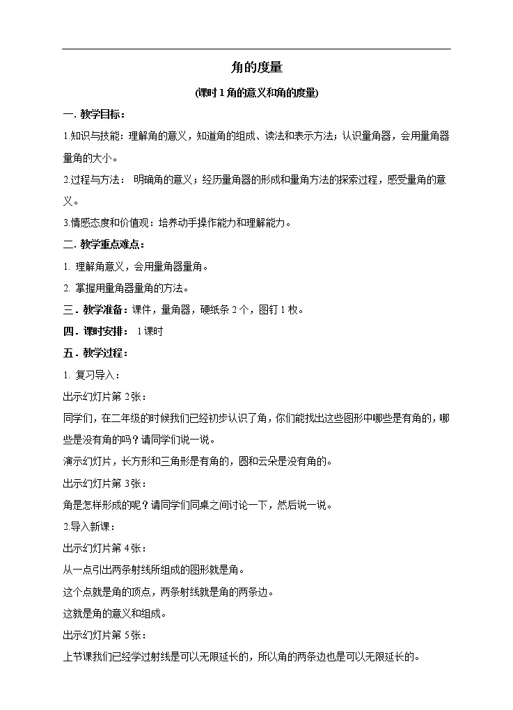 西師大版4上數(shù)學(xué)第三單元角的度量課時1教案第1頁