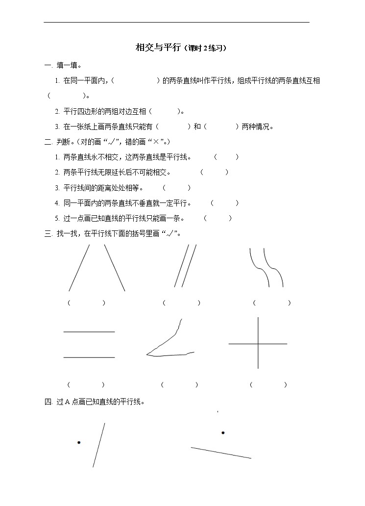 西师大版4上数学第五单元相交与平行课时2练习第1页