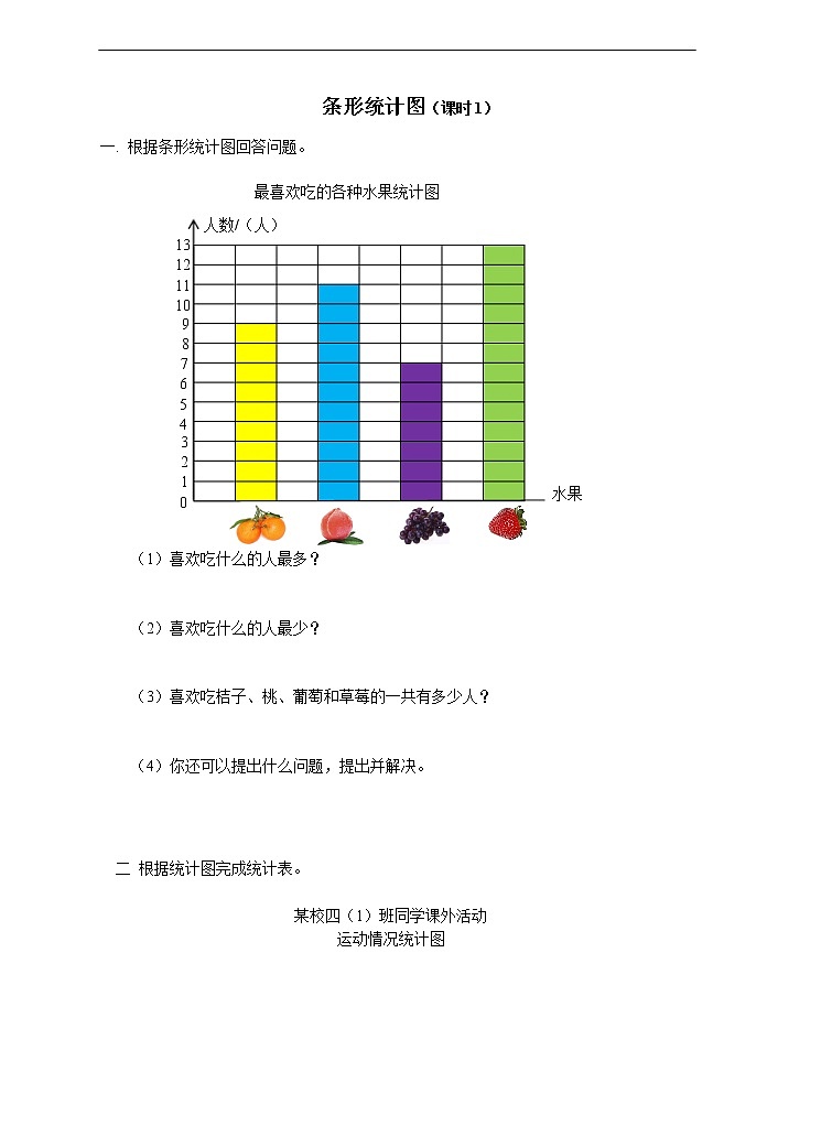 西师大版4上数学第六单元条形统计图课时1练习01