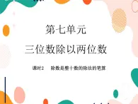 西师大版4上数学第七单元三位数除以两位数课时2课件