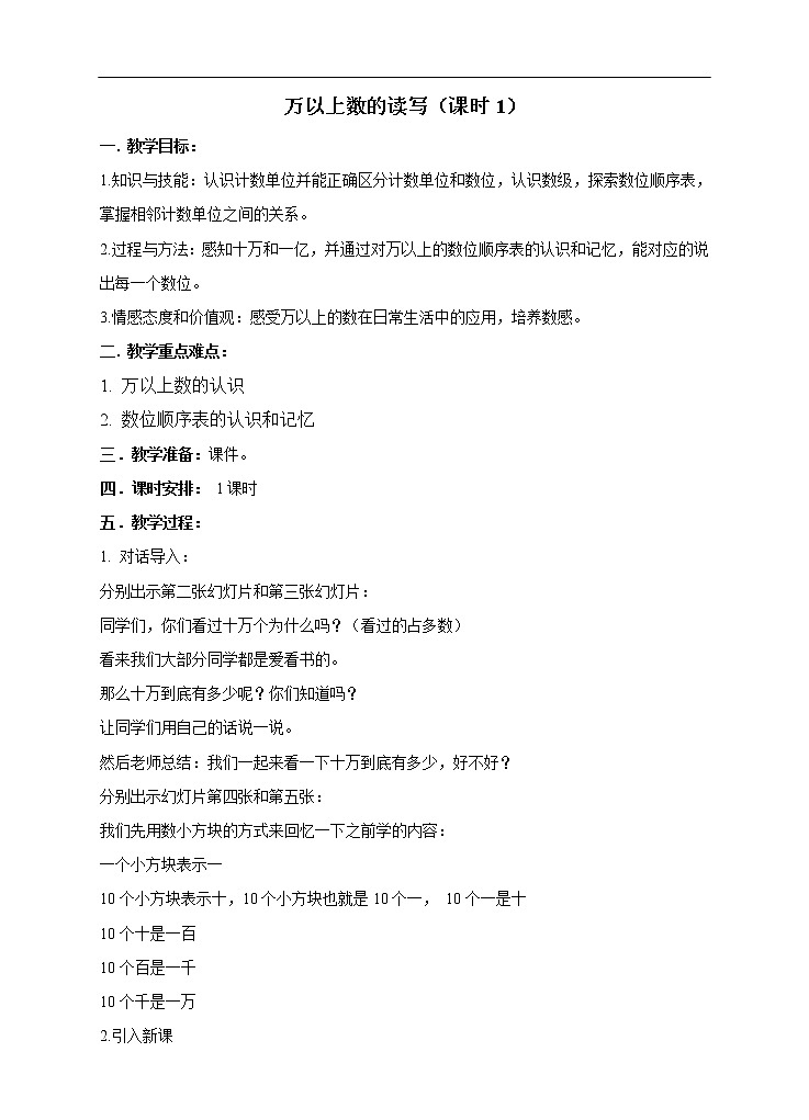 西师大版4上数学第一单元万以上数的读写课时1教案01