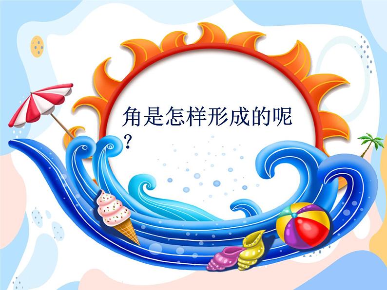 西师大版4上数学第三单元角的度量课时1课件03