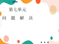 西师大版4上数学第七单元问题解决课件