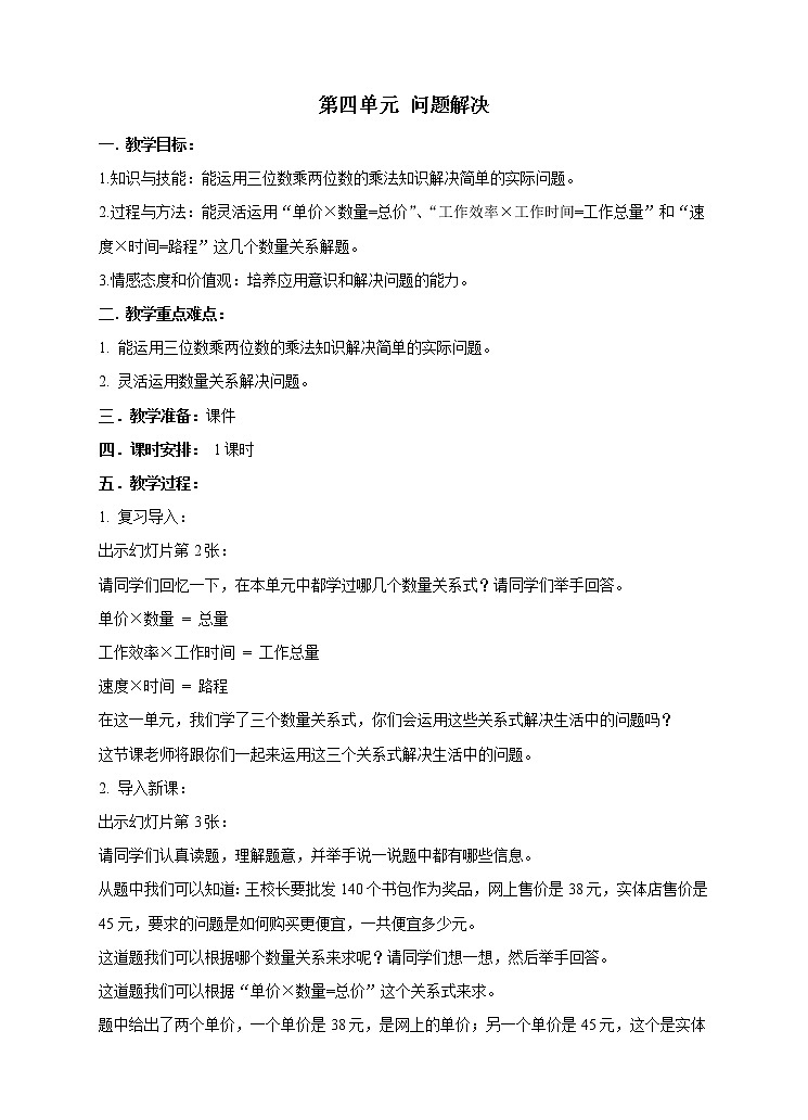 西师大版4上数学第四单元问题解决教案01