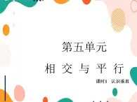 西师大版4上数学第五单元相交与平行课时1课件