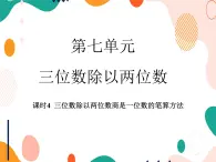 西师大版4上数学第七单元三位数除以两位数课时4课件