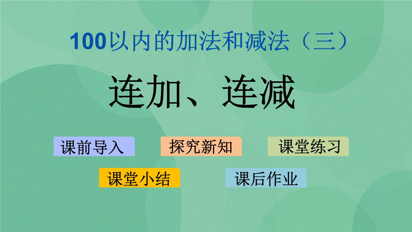 苏教版数学二年级上册PPT课件+教案+练习题整册