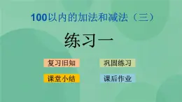 蘇教版2上數(shù)學 1.3 練習一 課件+教案+練習