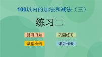 小学数学苏教版二年级上册一 100以内的加法和减法（三）课文内容ppt课件