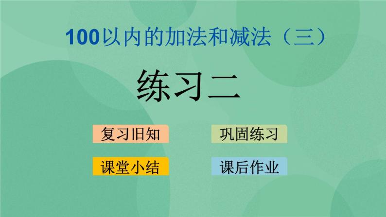 苏教版2上数学 1.6 练习二 课件+教案+练习01