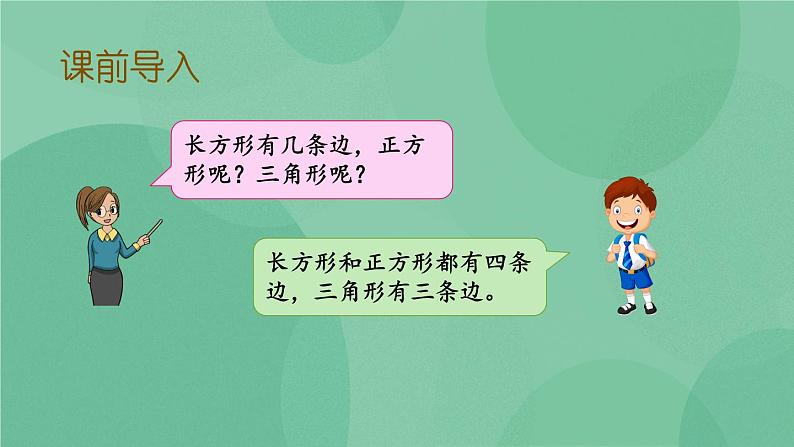 苏教版2上数学 2.1 四边形、五边形和六边形的初步认识 课件+教案+练习03