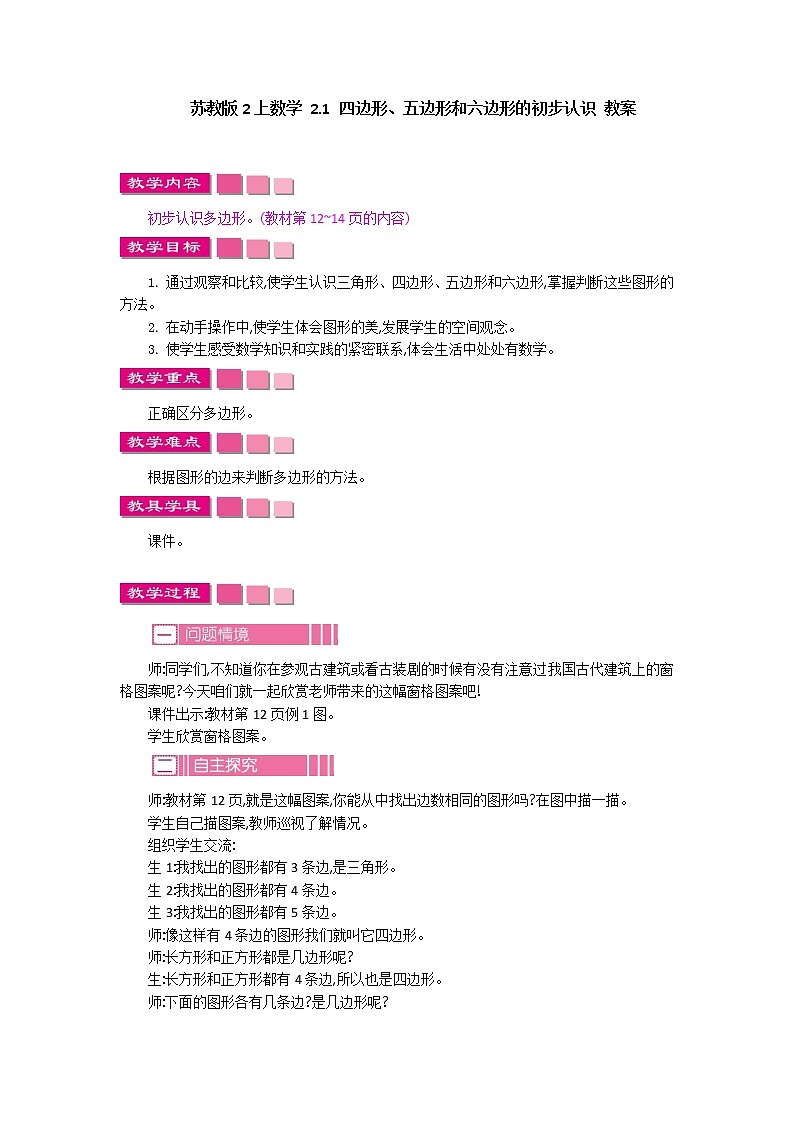苏教版2上数学 2.1 四边形、五边形和六边形的初步认识 课件+教案+练习01
