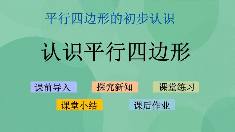 数学二年级上册二平行四边形的初步认识教课内容ppt课件