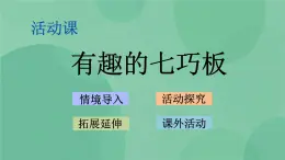 蘇教版2上數(shù)學 2.4 有趣的七巧板  課件+教案+練習